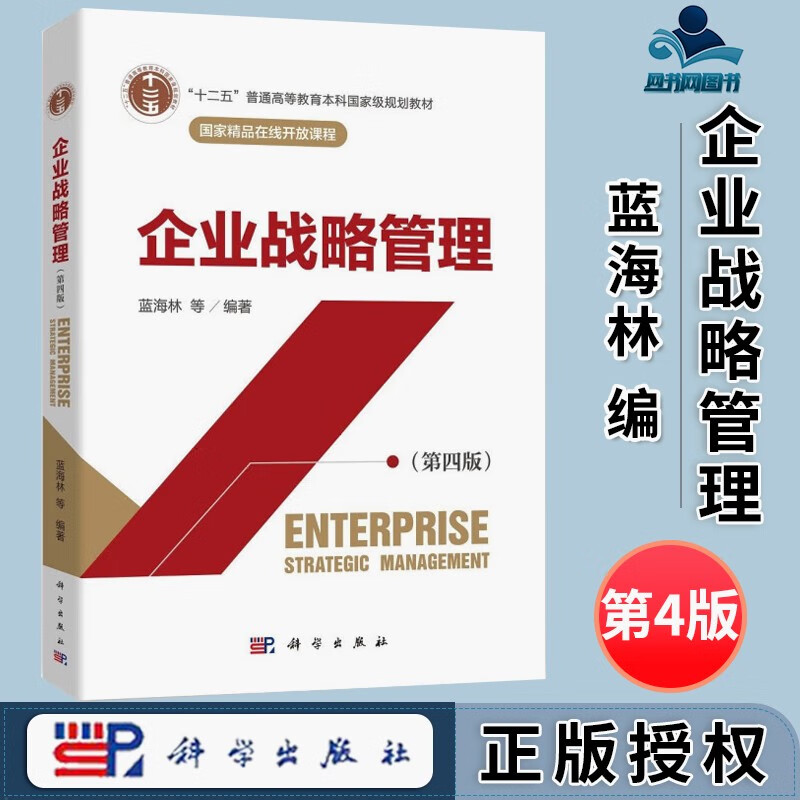 蓝海林 从《企业战略管理》第四版看新一代企业管理的战略性变革