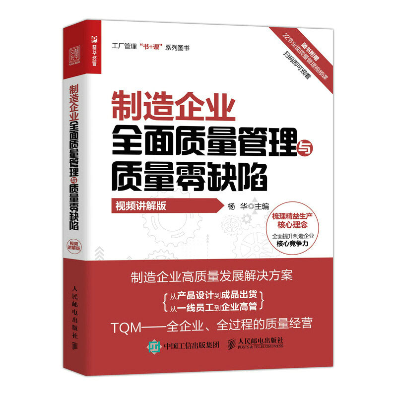 质量管理职位工作手册 第4版 制造企业全面质量管理与质量