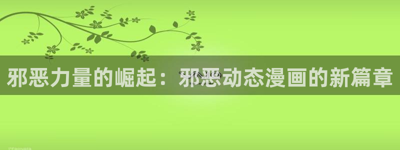 在线观看汗汗漫画：邪恶力量的崛起：邪恶动态漫画的新篇章