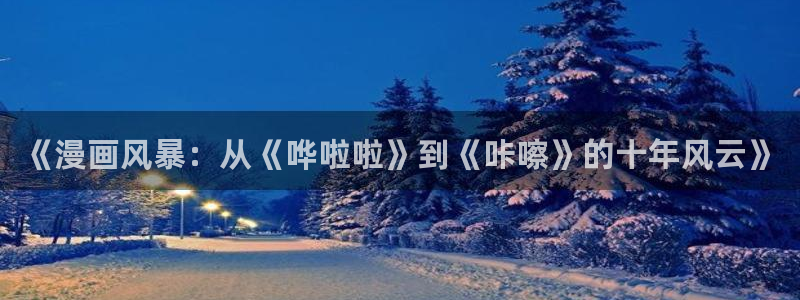 汗汗漫画网页：《漫画风暴：从《哗啦啦》到《咔嚓》的十年风云》