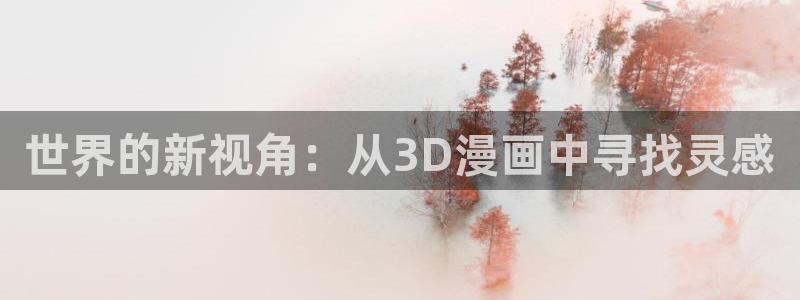汗汗漫画一一羞羞漫画：世界的新视角：从3D漫画中寻找灵感