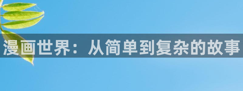 歪歪汗汗漫画入口：漫画世界：从简单到复杂的故事