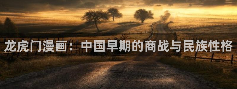 汗汗漫画 在线观看：龙虎门漫画：中国早期的商战与民族性格