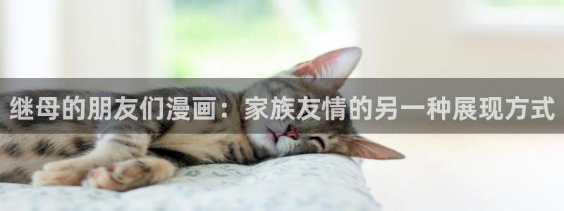 汗汗漫画/：继母的朋友们漫画：家族友情的另一种展现方式