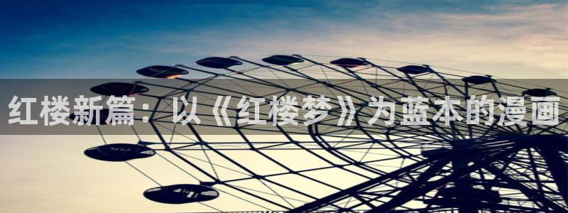 汗汗漫画软件：红楼新篇：以《红楼梦》为蓝本的漫画
