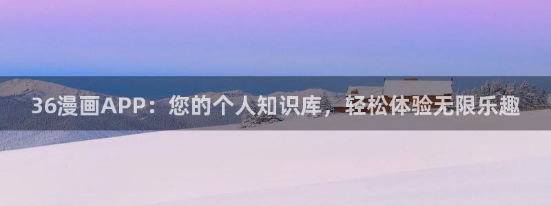 汗汗漫画观看：36漫画APP：您的个人知识库，轻松体验无限乐趣