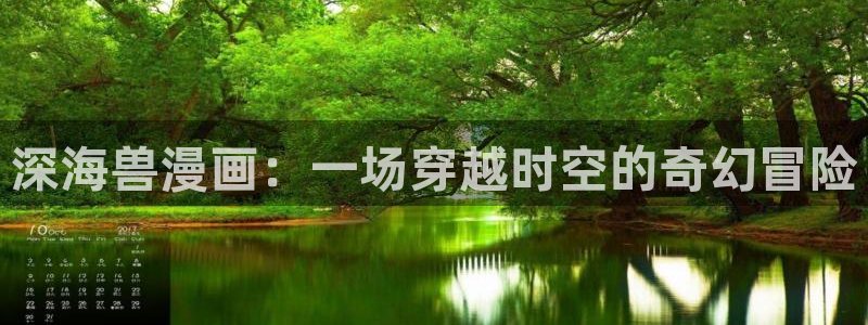 汗汗漫画无遮挡：深海兽漫画：一场穿越时空的奇幻冒险
