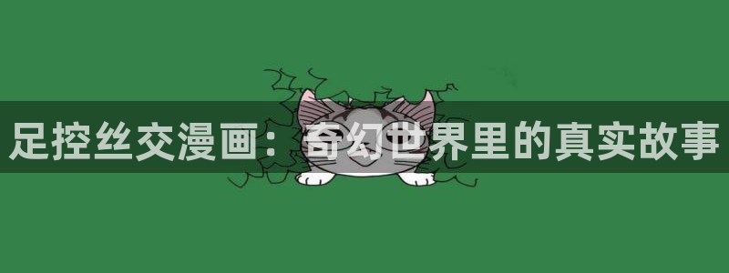 汗汗漫画在线阅读页面漫画入口页面破解版苹果漫画大全：足控丝交漫画：奇幻世界里的真实故事