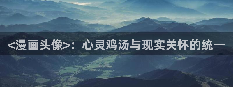 汗汗漫画免费阅读在线阅读：<漫画头像>：心灵鸡汤与现实关怀的统一