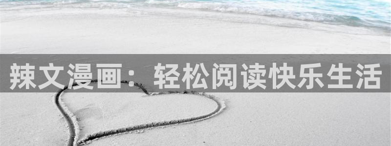 歪歪汗汗漫画sss下拉：辣文漫画：轻松阅读快乐生活
