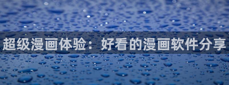 汗汗漫画在线观看网站：超级漫画体验：好看的漫画软件分享