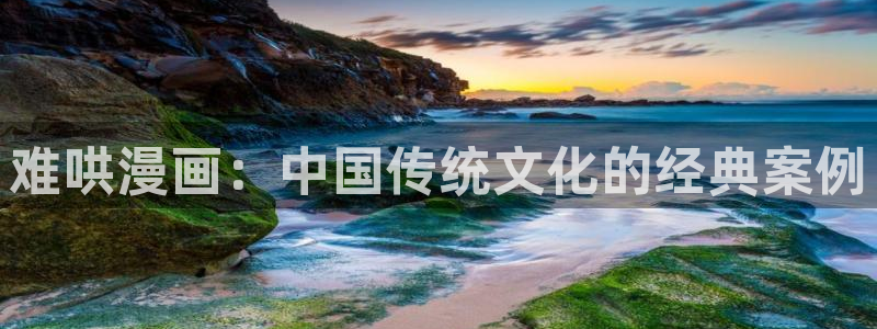 汗汗漫画在线观看：难哄漫画：中国传统文化的经典案例