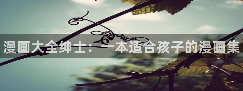 汗汗漫画无翼鸟：漫画大全绅士：一本适合孩子的漫画集