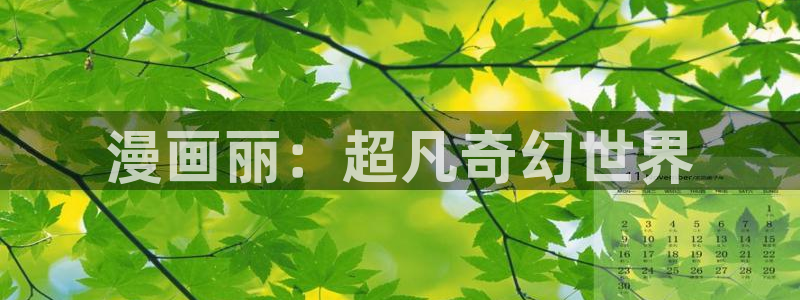 汗汗漫画免费登录入口界面：漫画丽：超凡奇幻世界