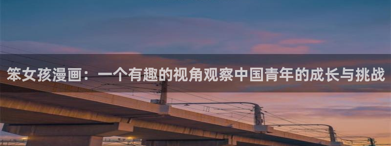 汗汗漫画在线免费观看：笨女孩漫画：一个有趣的视角观察中国青年的成长与挑战