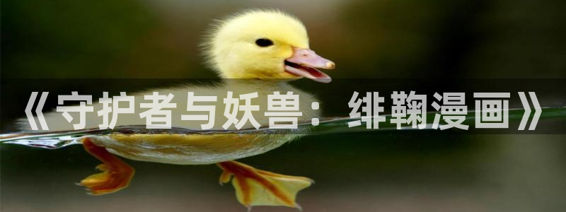 汗汗漫画网免费：《守护者与妖兽：绯鞠漫画》