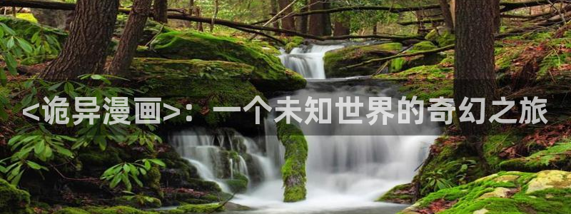 汗汗漫画——歪歪漫画：<诡异漫画>：一个未知世界的奇幻之旅