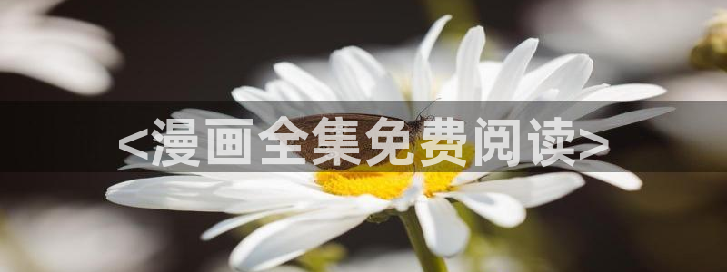 汗汗漫画在线看：<漫画全集免费阅读>