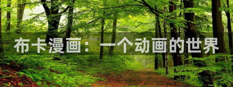 汗汗漫画韩国首页：布卡漫画：一个动画的世界