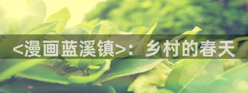 羞羞漫画_汗汗漫画：<漫画蓝溪镇>：乡村的春天