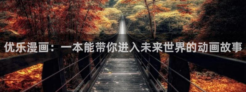汗汗漫画首页.：优乐漫画：一本能带你进入未来世界的动画故事