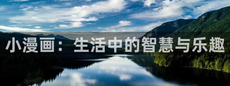 汗汗漫画无翼鸟：小漫画：生活中的智慧与乐趣