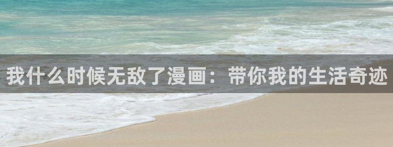 汗汗漫画sss歪歪漫画sss：我什么时候无敌了漫画：带你我的生活奇迹