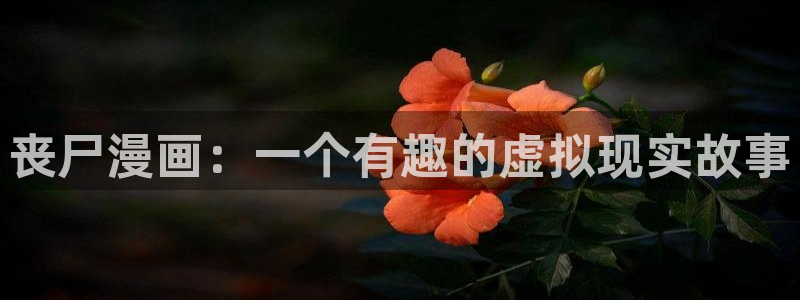 汗汗漫画羞羞：丧尸漫画：一个有趣的虚拟现实故事