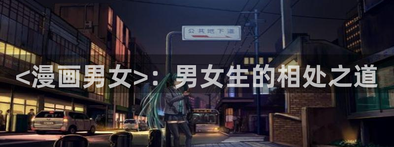 汗汗漫画无删减：<漫画男女>：男女生的相处之道