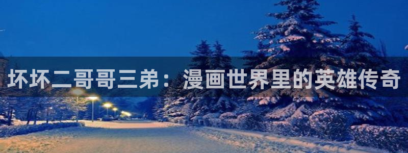 歪歪漫画和汗汗漫画：坏坏二哥哥三弟：漫画世界里的英雄传奇