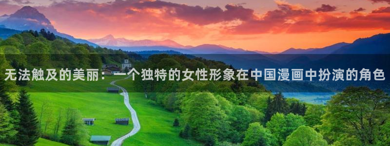 羞羞漫画歪歪汗汗漫画：无法触及的美丽：一个独特的女性形象在中国漫画中扮演的角色