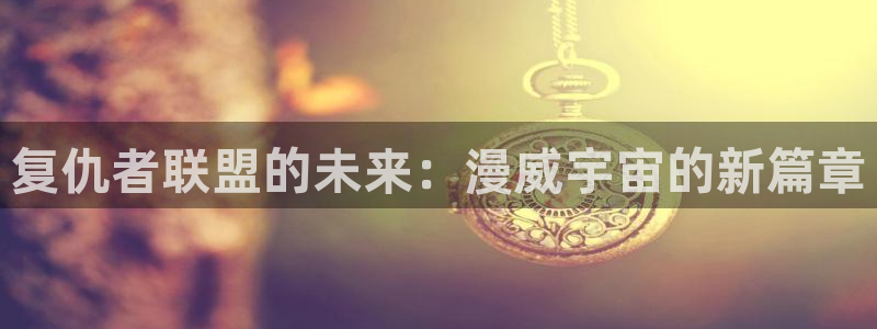 汗汗漫画首页歪歪漫画首页免费观看歪歪漫画免费观看：复仇者联盟的未来：漫威宇宙的新篇章