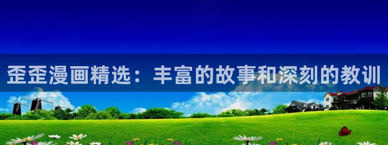 汗汗漫画……歪歪漫画：歪歪漫画精选：丰富的故事和深刻的教训