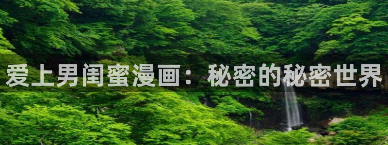重考生汗汗漫画：爱上男闺蜜漫画：秘密的秘密世界
