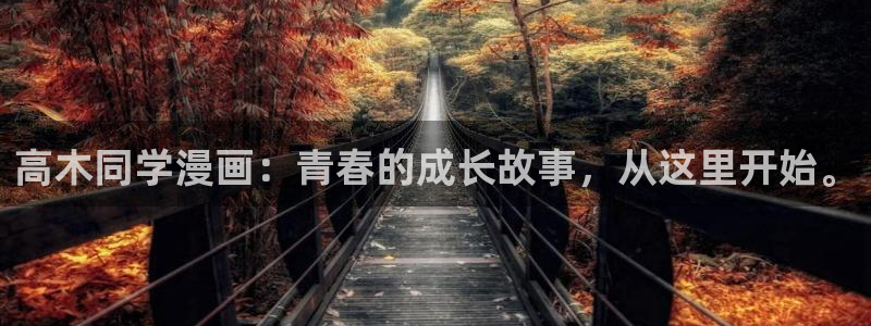 汗汗漫画免费下载：高木同学漫画：青春的成长故事，从这里开始。