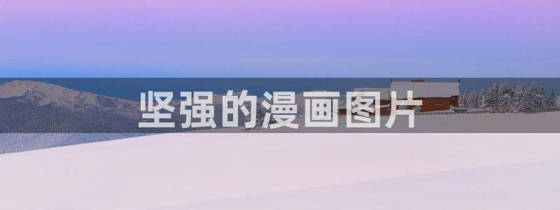 汗汗漫画韩漫入口
