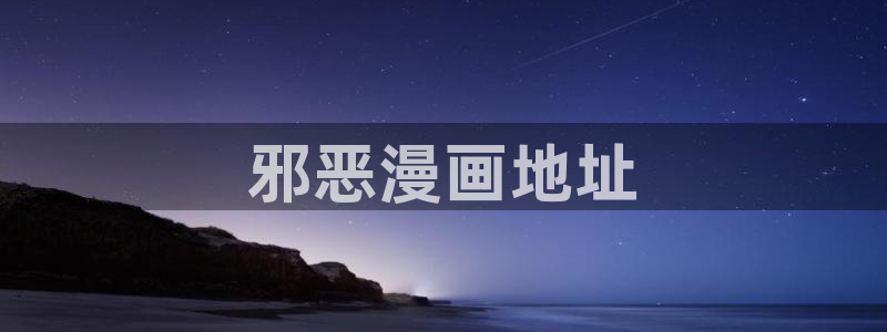 汗汗漫画免费